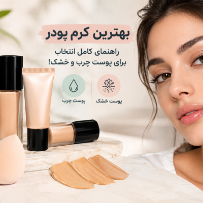 Home-Final 53 بهترین کرم پودر
